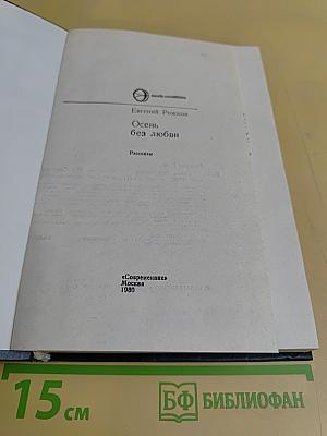 Осень без любви