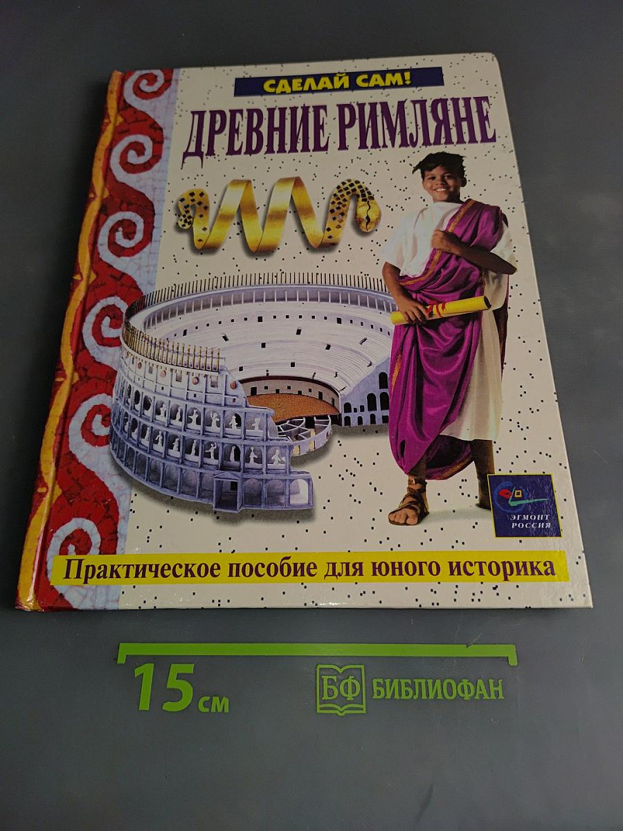 Древние римляне. Сделай сам!