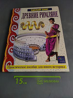 Древние римляне. Сделай сам!