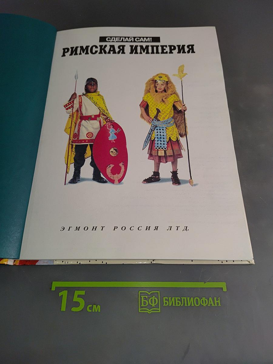 Древние римляне. Сделай сам!