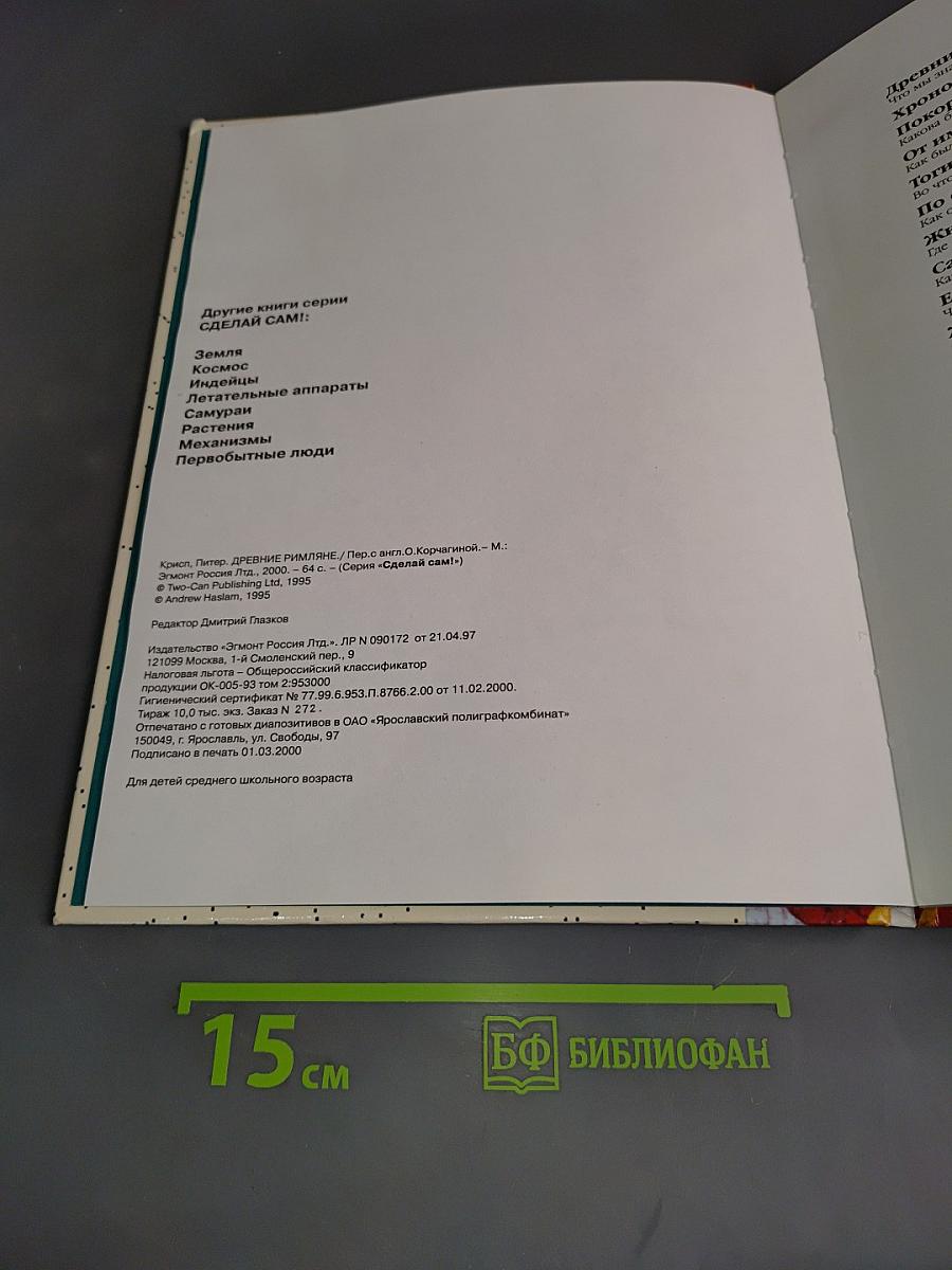Древние римляне. Сделай сам!