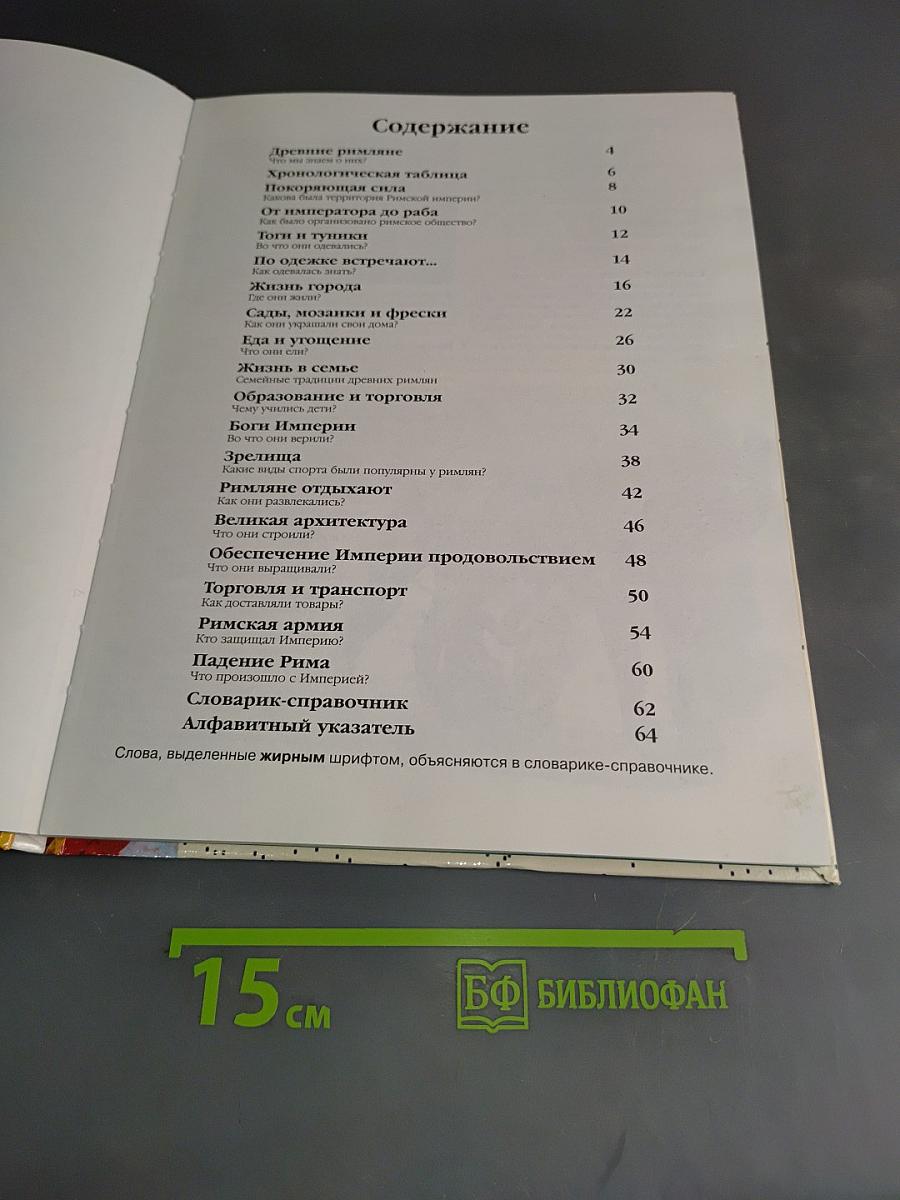 Древние римляне. Сделай сам!
