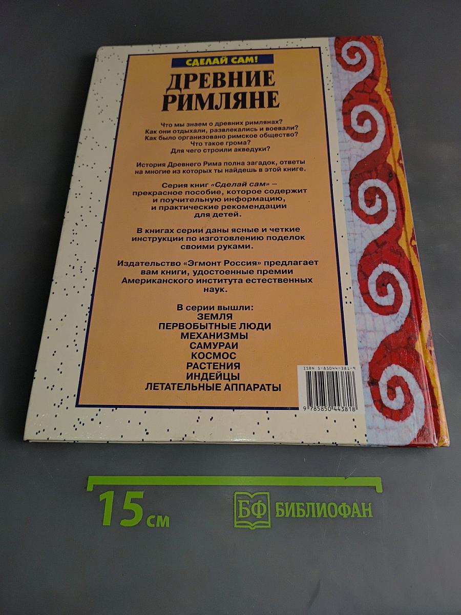 Древние римляне. Сделай сам!