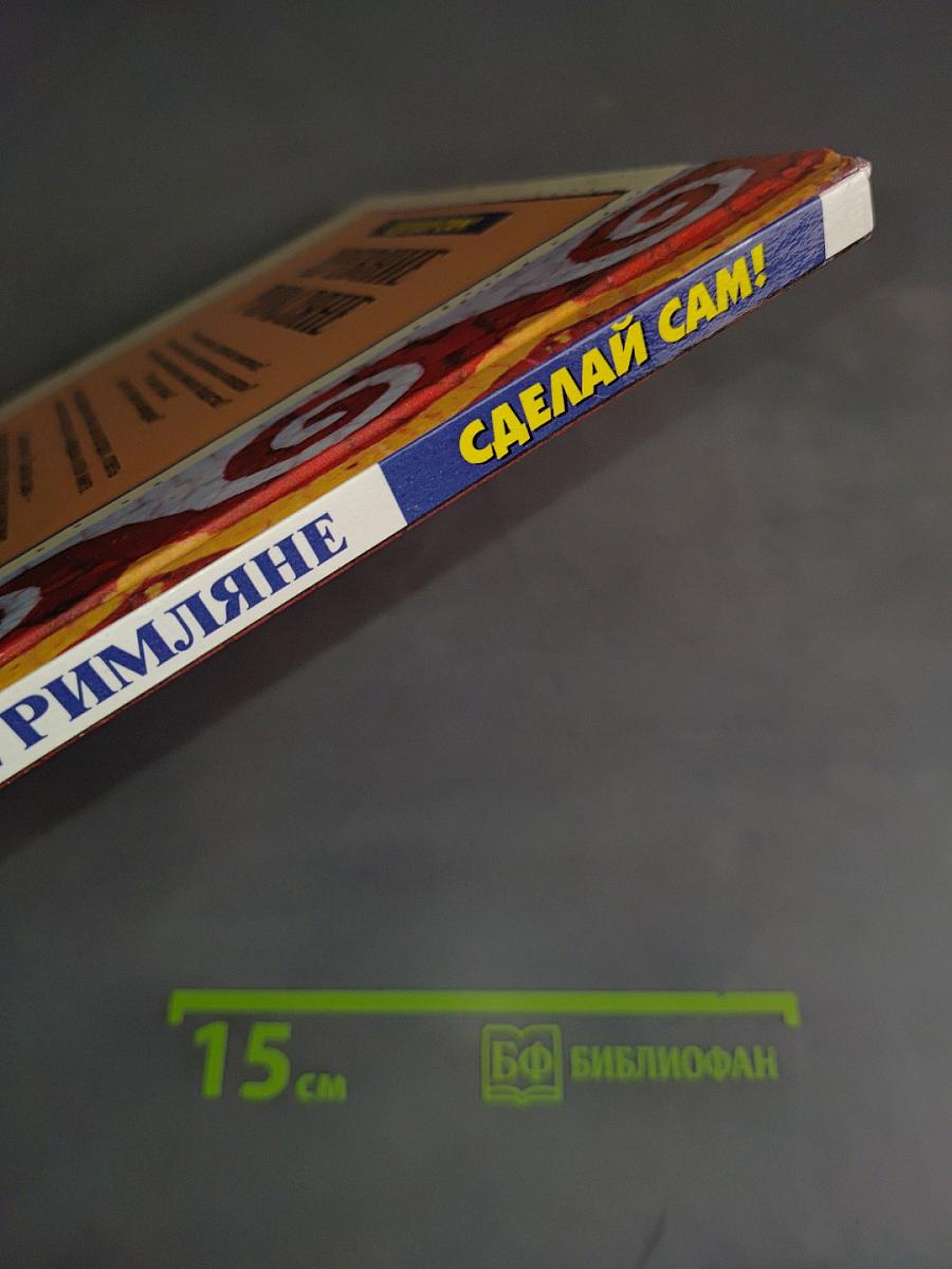 Древние римляне. Сделай сам!