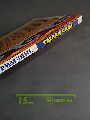 Древние римляне. Сделай сам!
