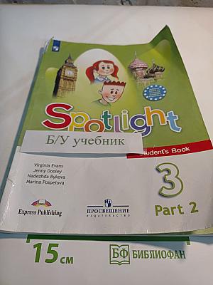 Английский язык. 3 класс. Учебник. Spotlight 3. Часть 2