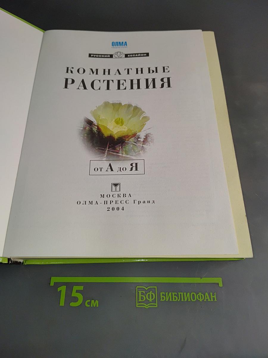 Комнатные растения от А до Я