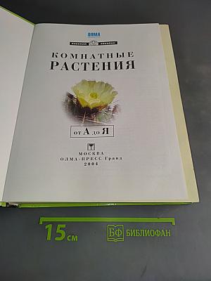 Комнатные растения от А до Я
