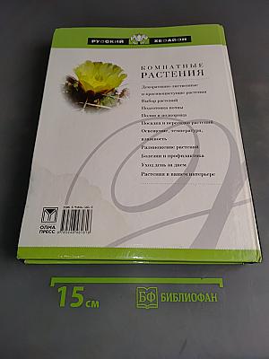 Комнатные растения от А до Я