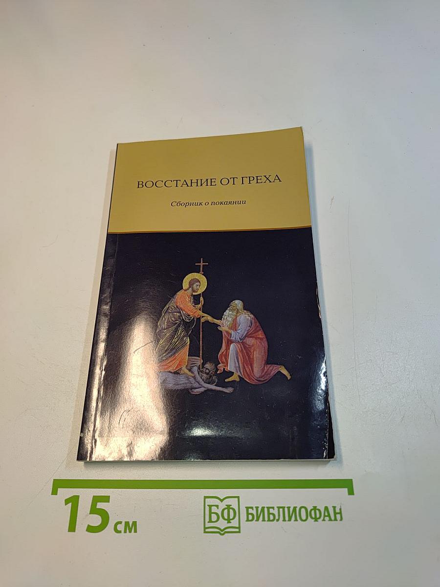 Восстание от греха. Сборник о покаянии