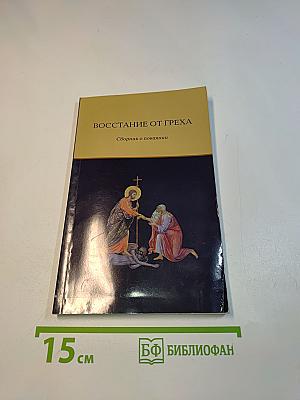 Восстание от греха. Сборник о покаянии