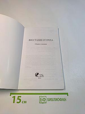 Восстание от греха. Сборник о покаянии