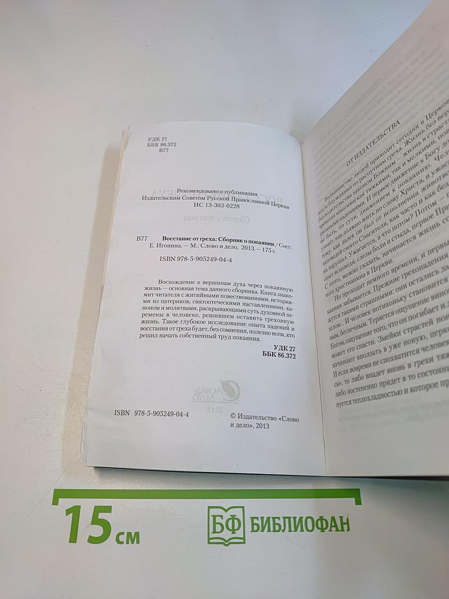 Восстание от греха. Сборник о покаянии