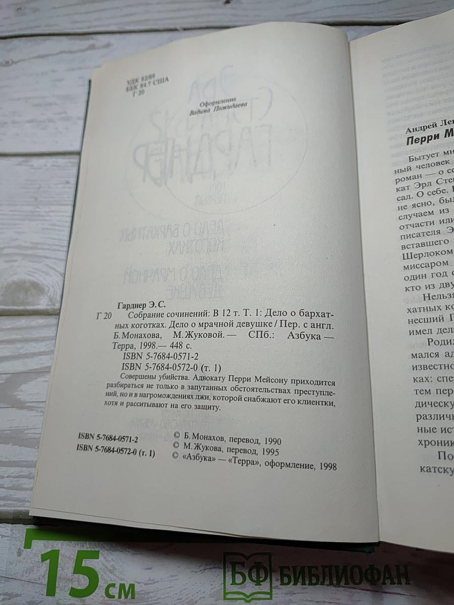 Собрание сочинений: В 12 т. Т. 1: Дело о бархатных коготках. Дело о мрачной девушке