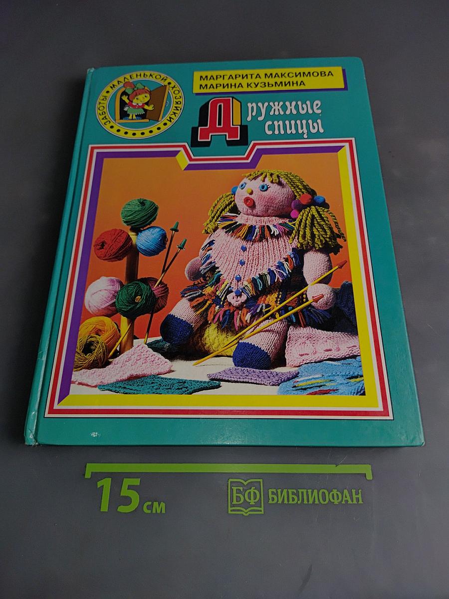 Дружные спицы