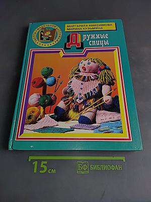 Дружные спицы