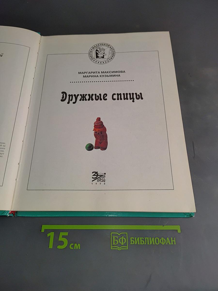 Дружные спицы