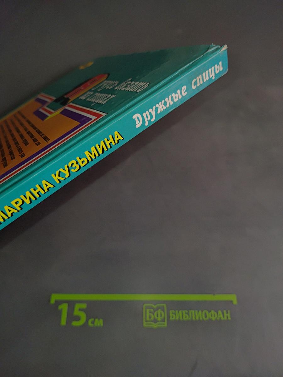 Дружные спицы