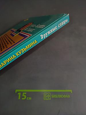 Дружные спицы