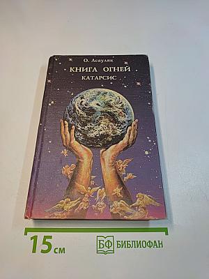 Книга огней. Катарсис