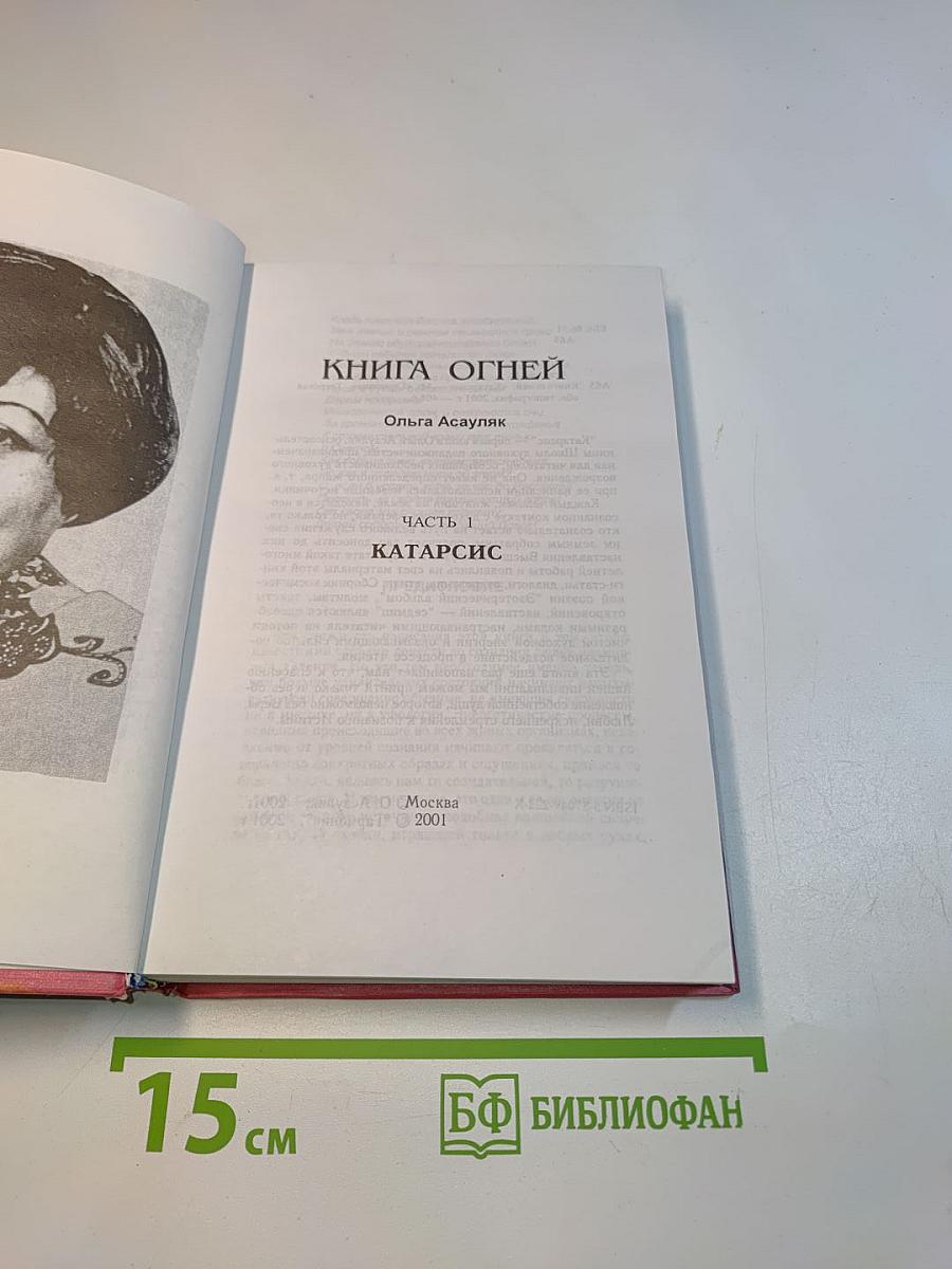 Книга огней. Катарсис
