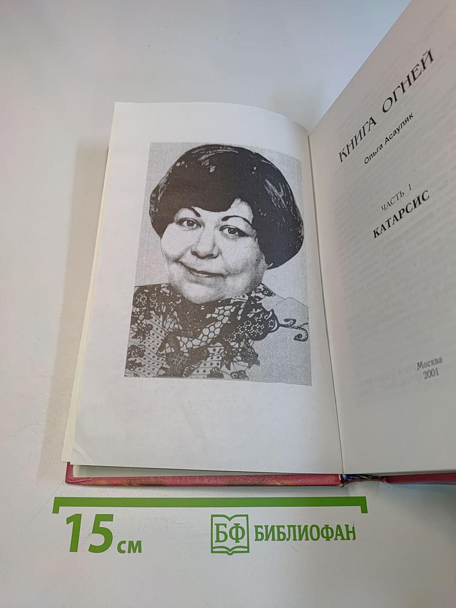 Книга огней. Катарсис