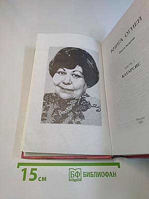 Книга огней. Катарсис