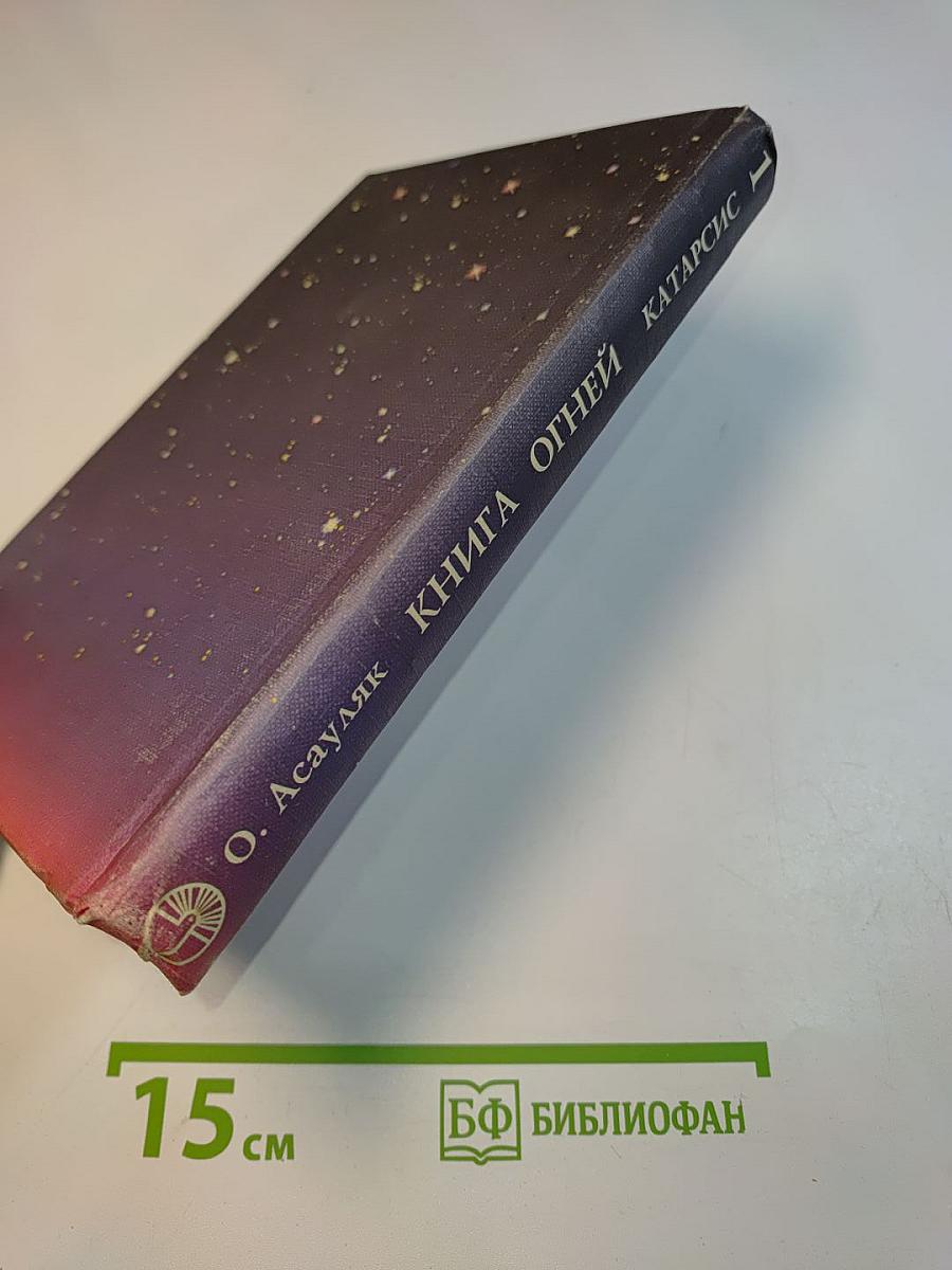 Книга огней. Катарсис