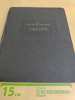 Сказки