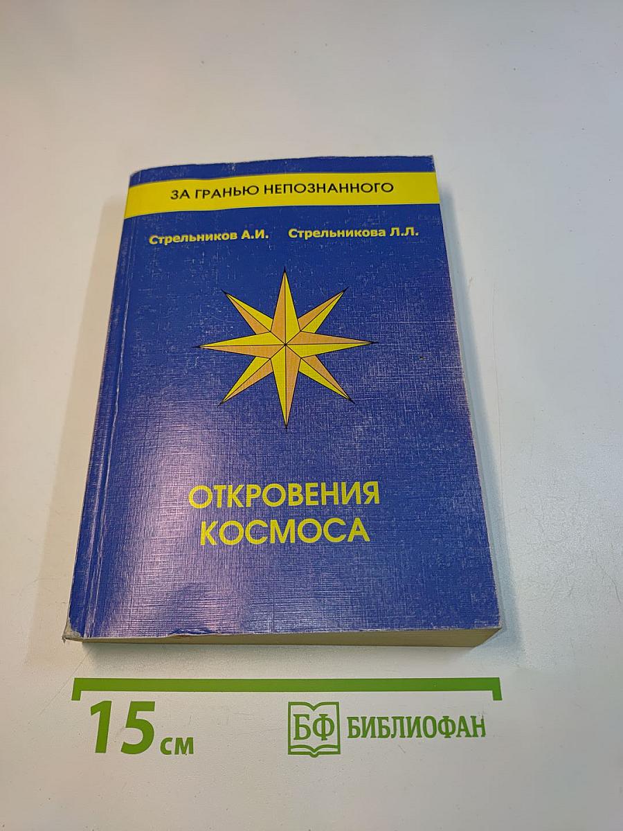 Откровения космоса. Контакты с Высшим Космическим Разумом