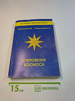 Откровения космоса. Контакты с Высшим Космическим Разумом