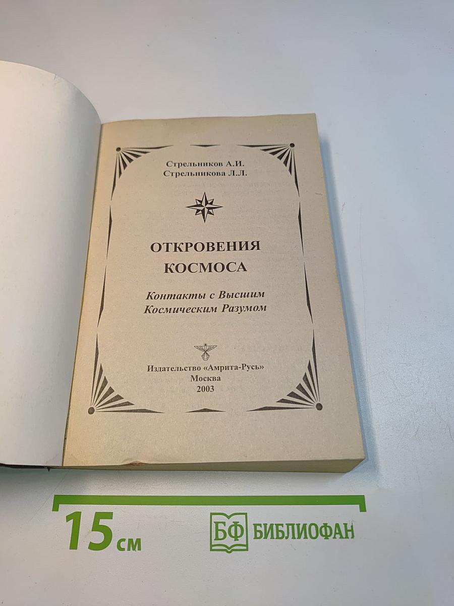 Откровения космоса. Контакты с Высшим Космическим Разумом