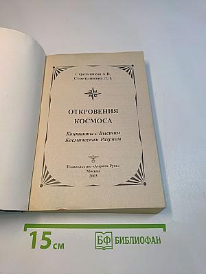 Откровения космоса. Контакты с Высшим Космическим Разумом