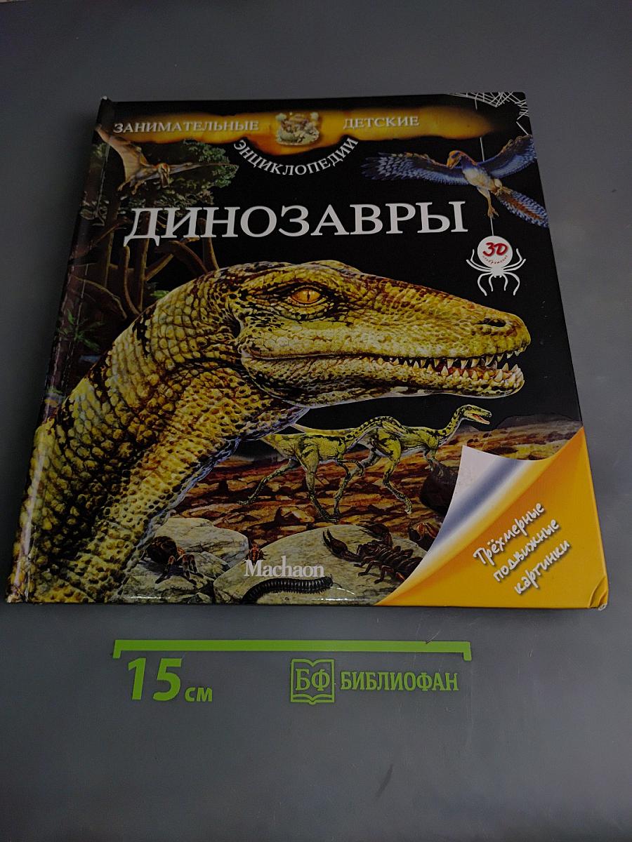 Динозавры