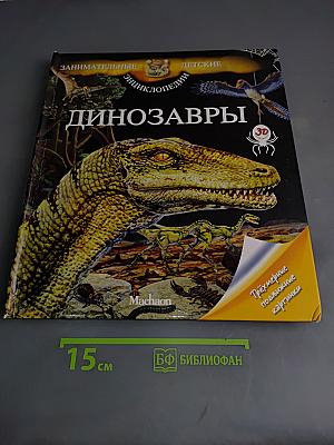 Динозавры