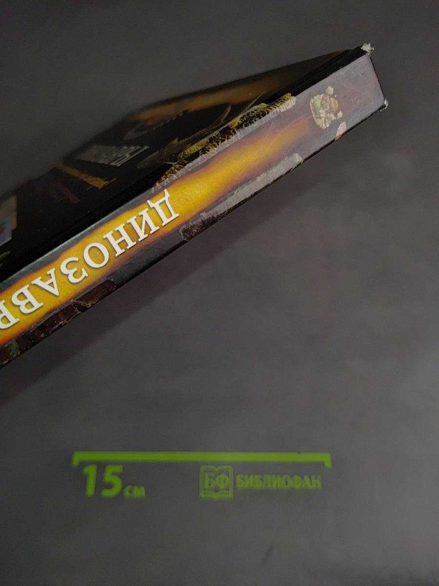 Динозавры
