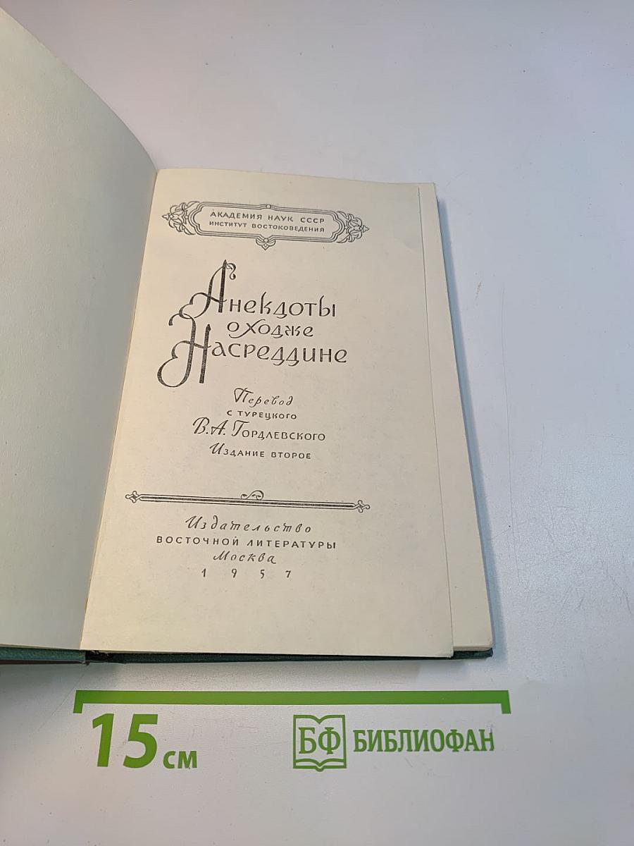 Анекдоты о Ходже Насреддине