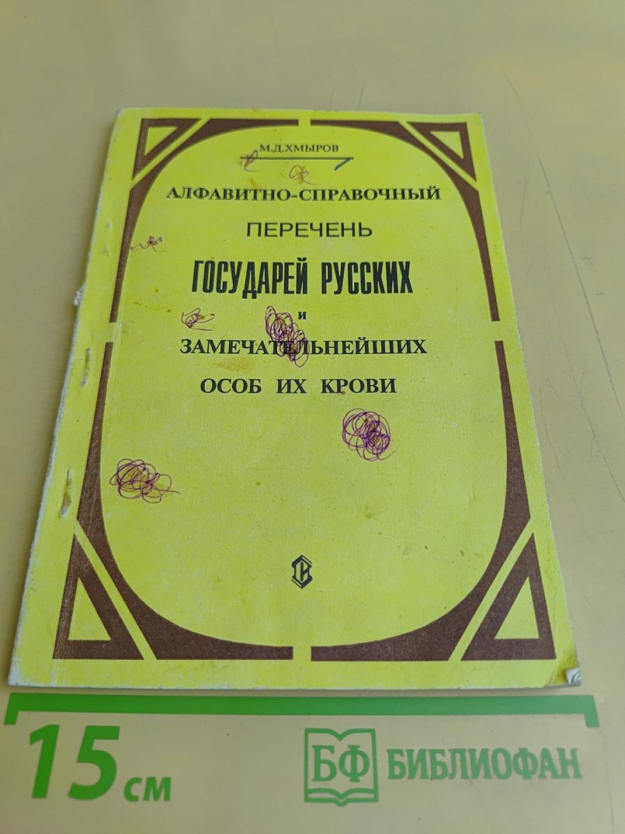 Алфавитно-справочный перечень государей русских и замечательнейших особ их крови