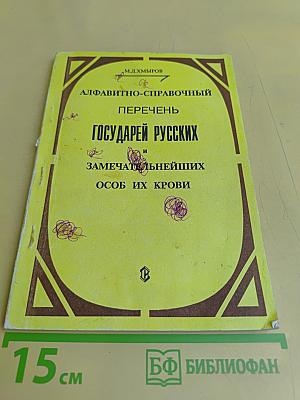 Алфавитно-справочный перечень государей русских и замечательнейших особ их крови