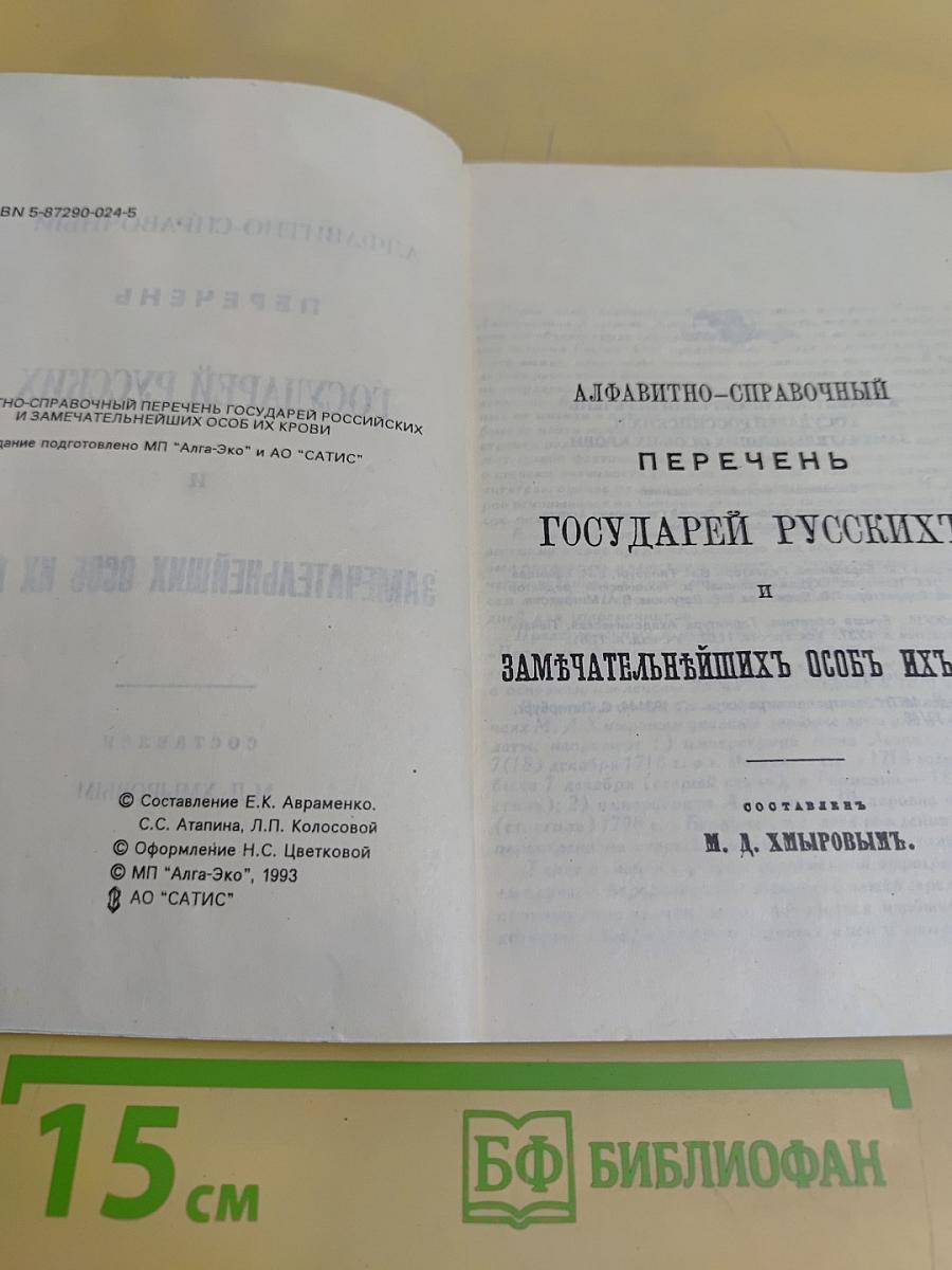 Алфавитно-справочный перечень государей русских и замечательнейших особ их крови