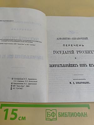 Алфавитно-справочный перечень государей русских и замечательнейших особ их крови