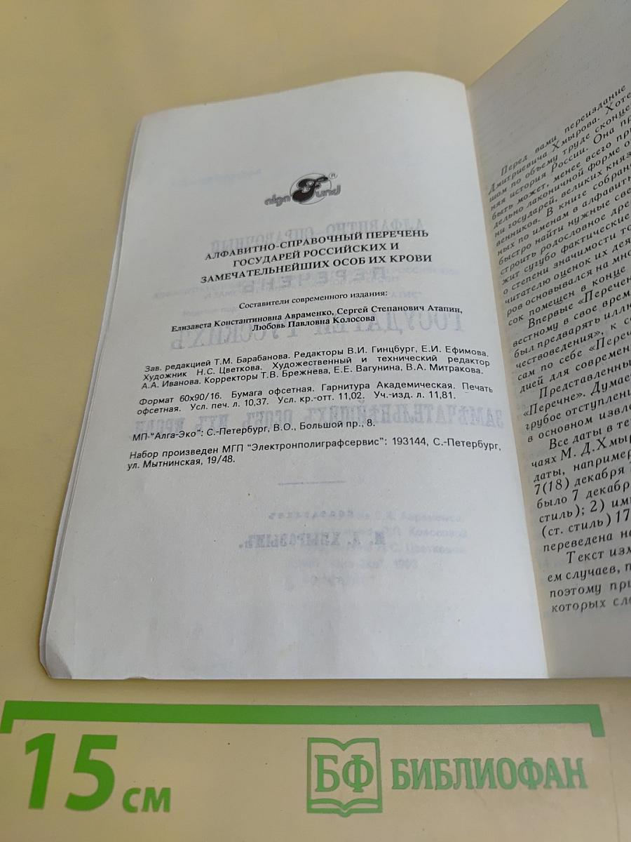 Алфавитно-справочный перечень государей русских и замечательнейших особ их крови