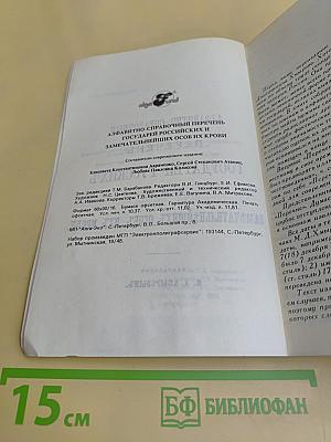 Алфавитно-справочный перечень государей русских и замечательнейших особ их крови