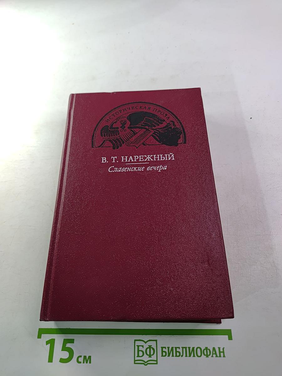 Славенские вечера. Запорожец. Бурсак. Гаркуша, малороссийский разбойник