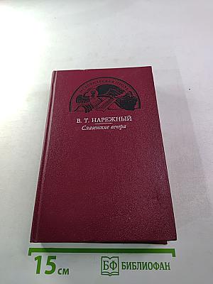 Славенские вечера. Запорожец. Бурсак. Гаркуша, малороссийский разбойник