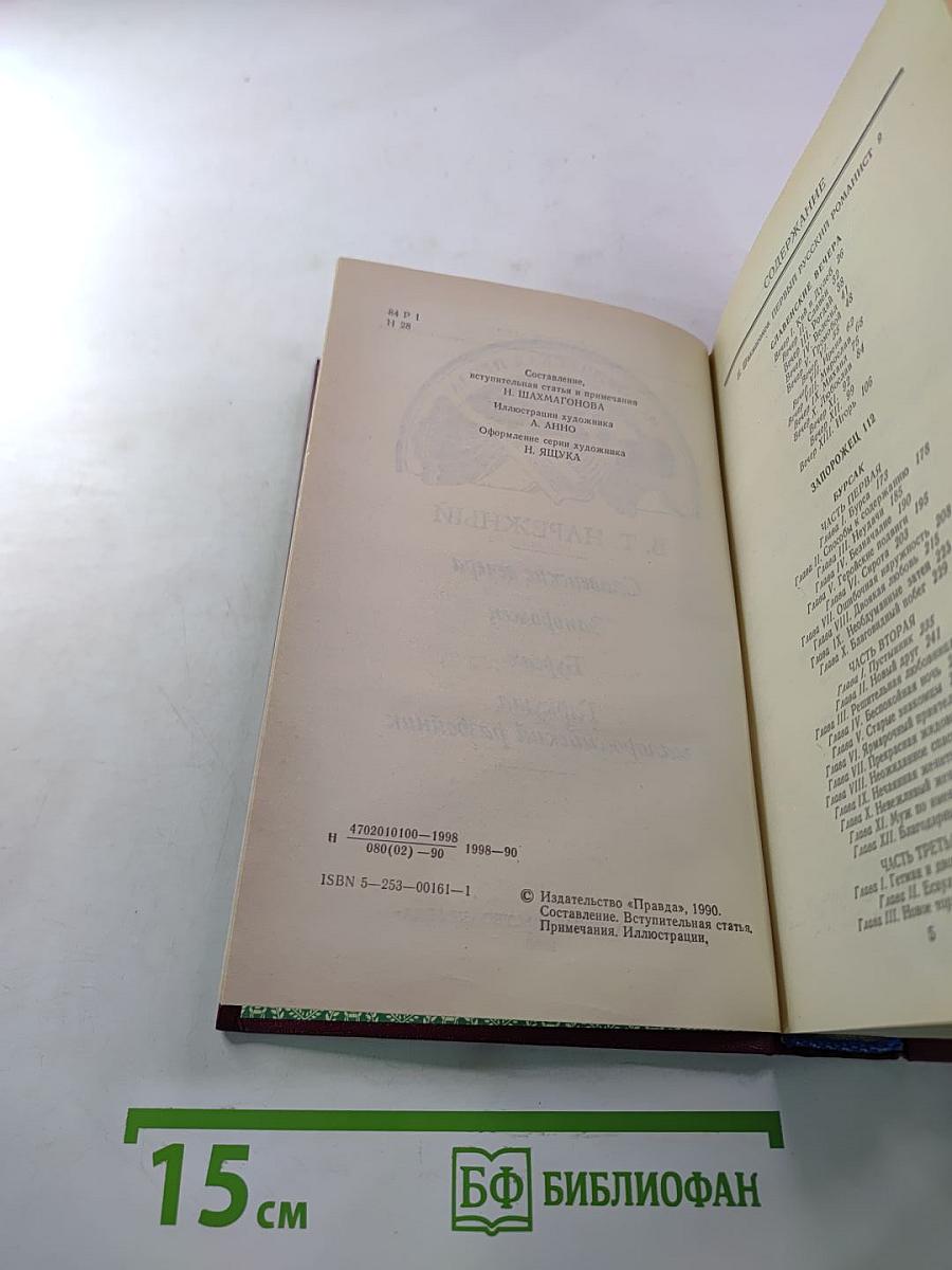 Славенские вечера. Запорожец. Бурсак. Гаркуша, малороссийский разбойник