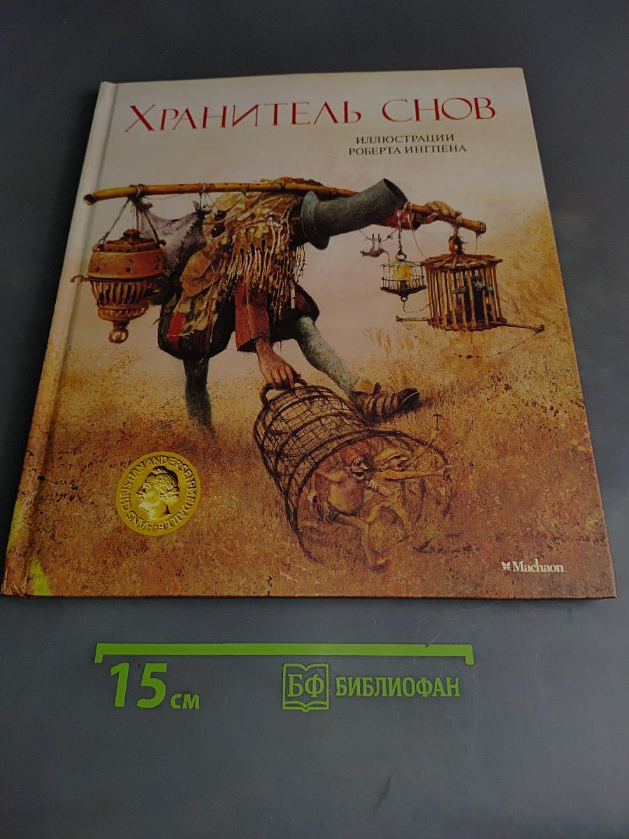 Хранитель снов