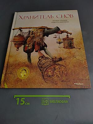 Хранитель снов