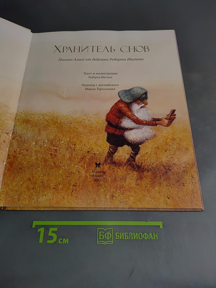 Хранитель снов