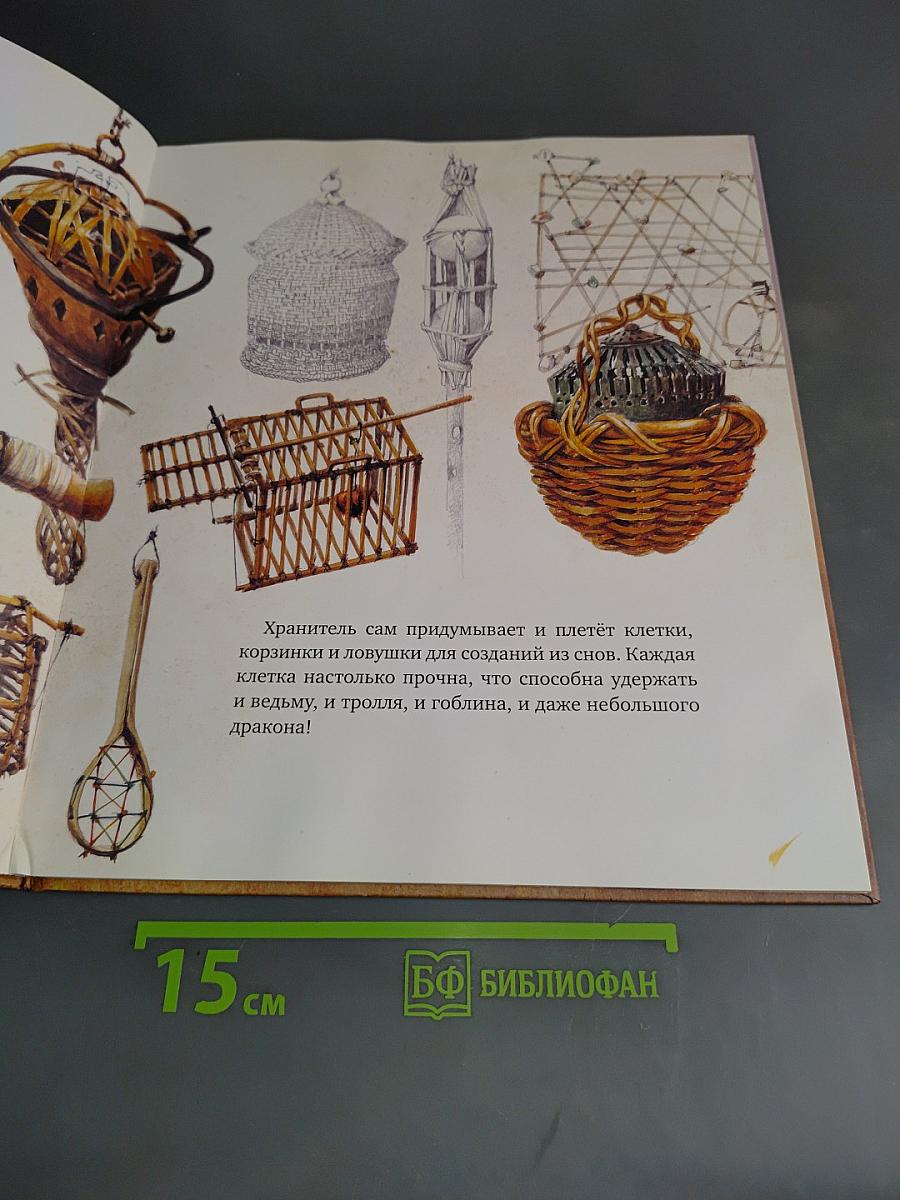 Хранитель снов